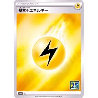 基本雷エネルギー(25th)【-】{-}?[S8a]