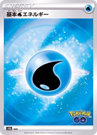 基本水エネルギー(Pokemon GOロゴ)【-】{-}