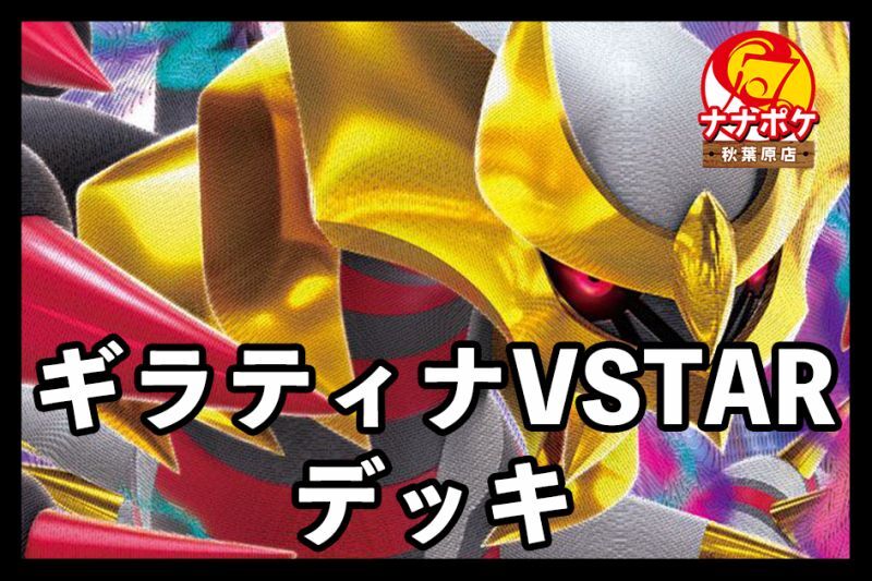 ギラティナVstarデッキ - ポケカショップ ナナポケ