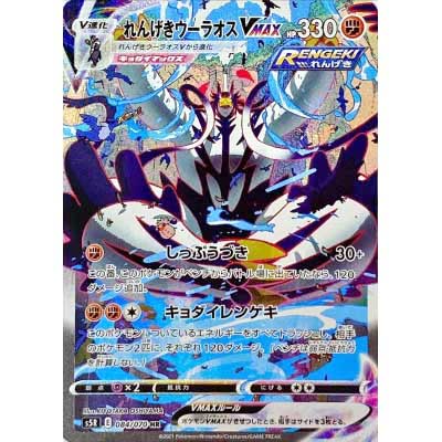 ポケモンカード ポケカ れんげきウーラオスVMAX 084/070 HR SA