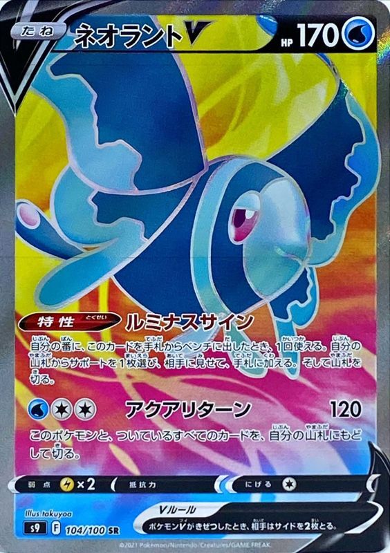 ポケモンカード  ネオラントV SR