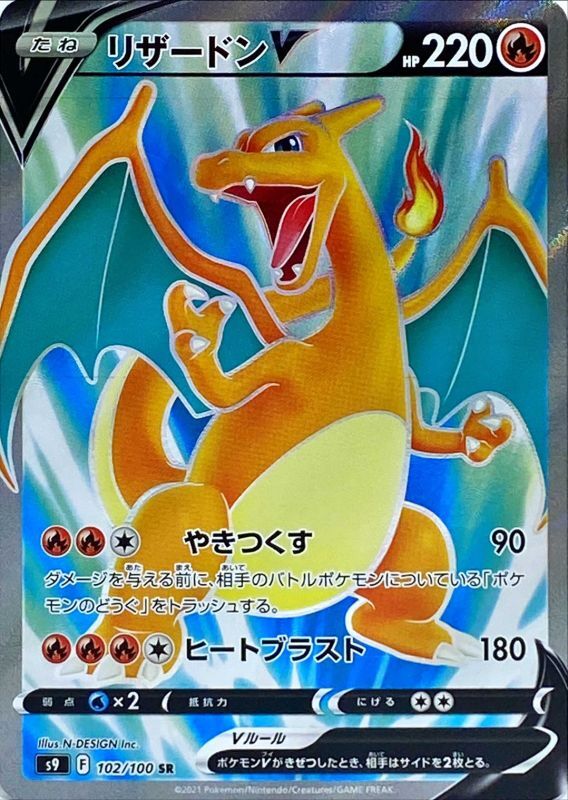 ポケモンカードリザードンV SR