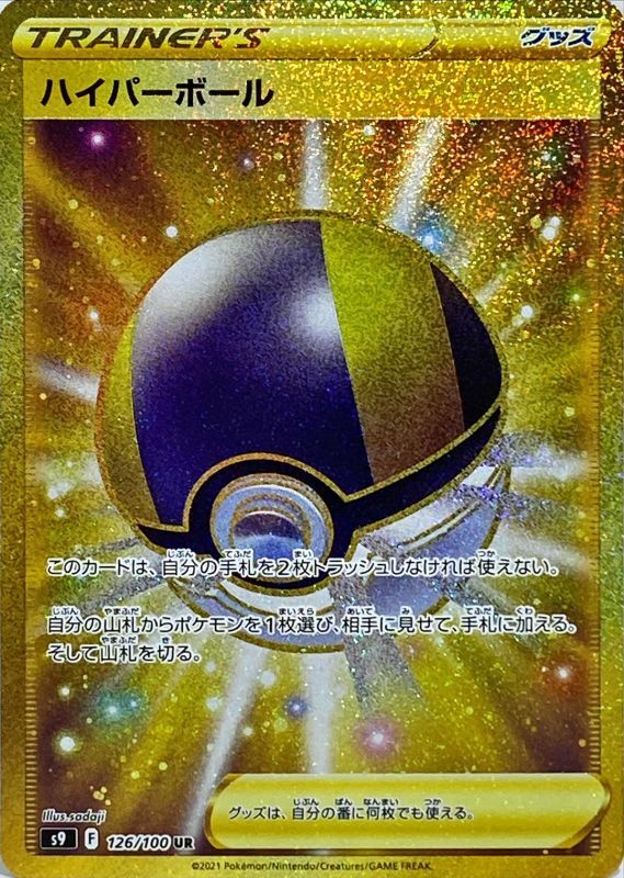 ハイパーボール【UR】{126/100} [S9]