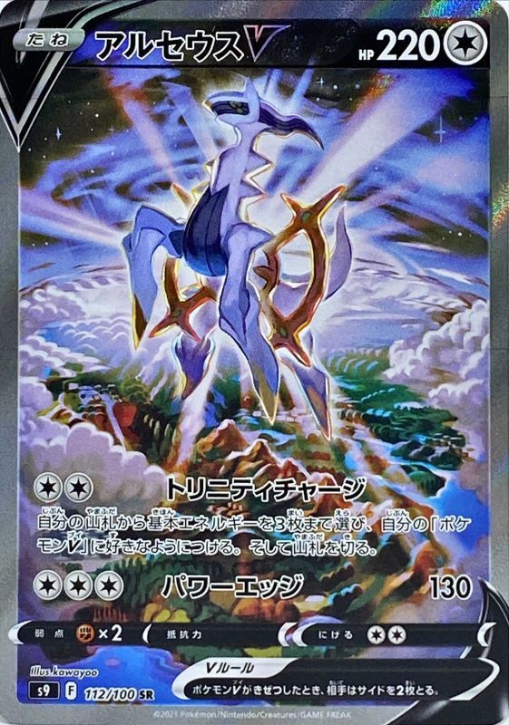 ポケモンカード アルセウスV SR SA